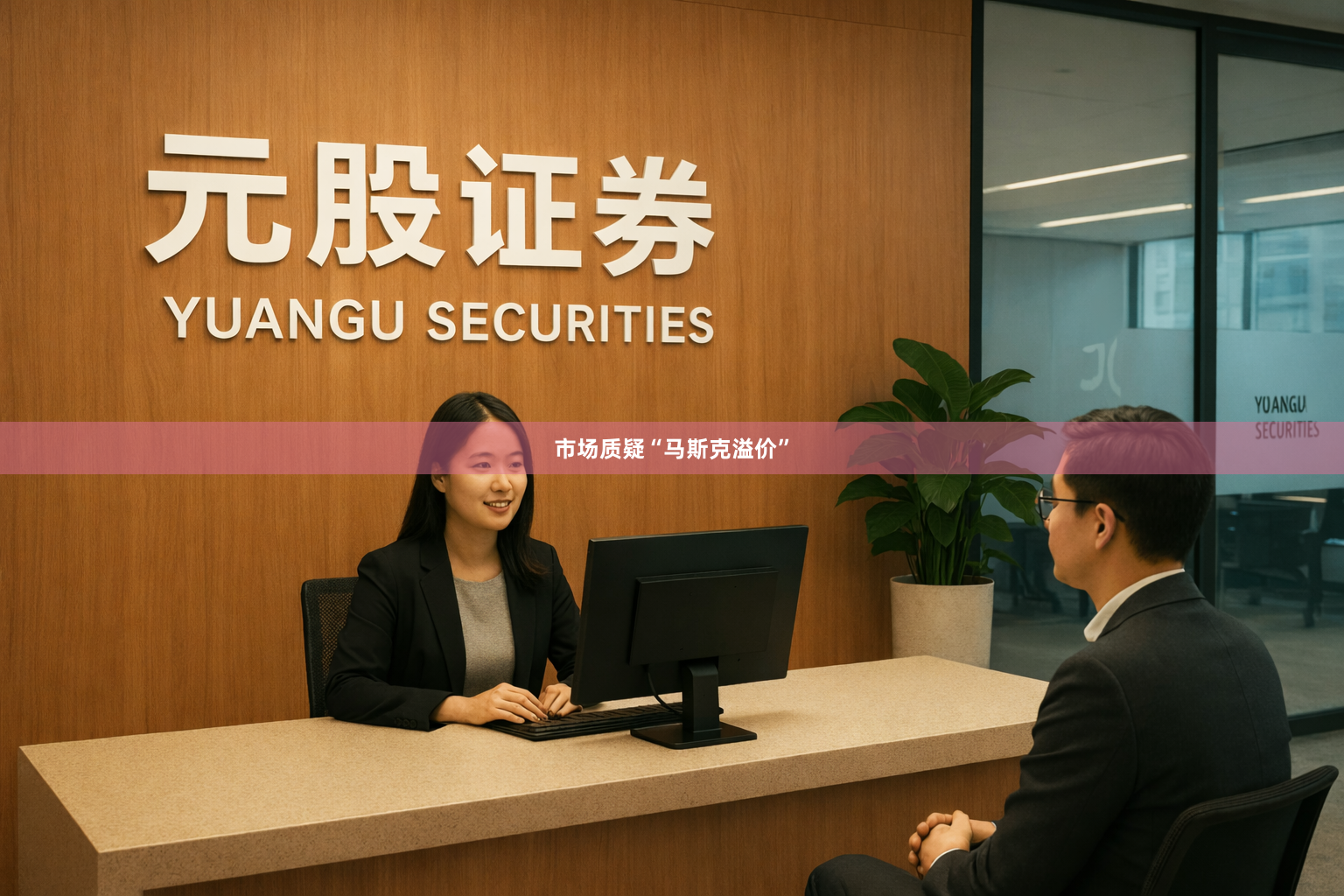 市场质疑“马斯克溢价”