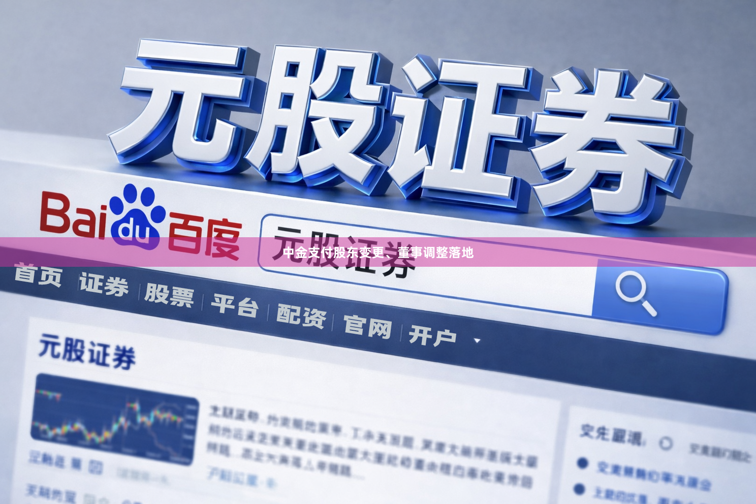 中金支付股东变更、董事调整落地