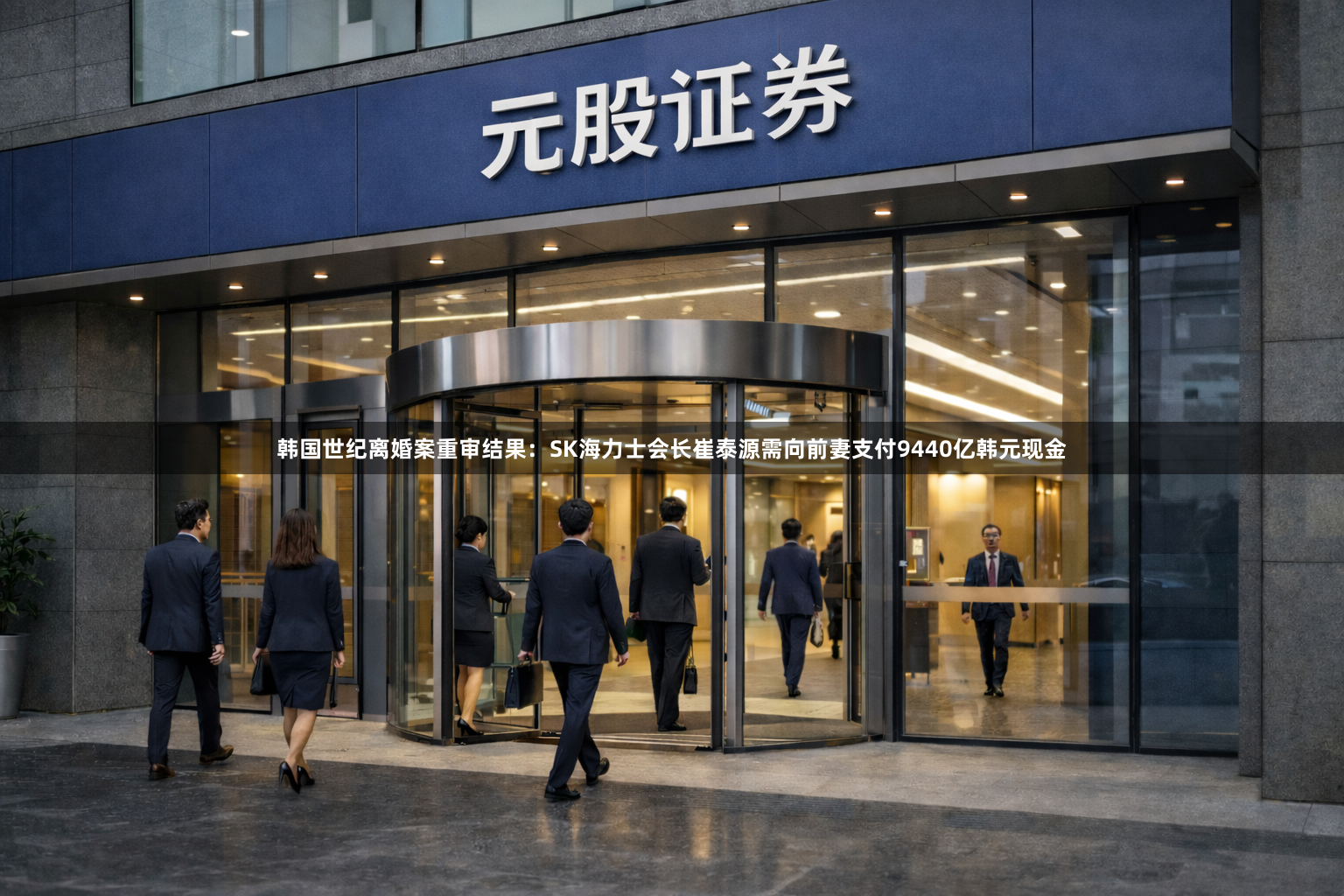 韩国世纪离婚案重审结果：SK海力士会长崔泰源需向前妻支付9440亿韩元现金