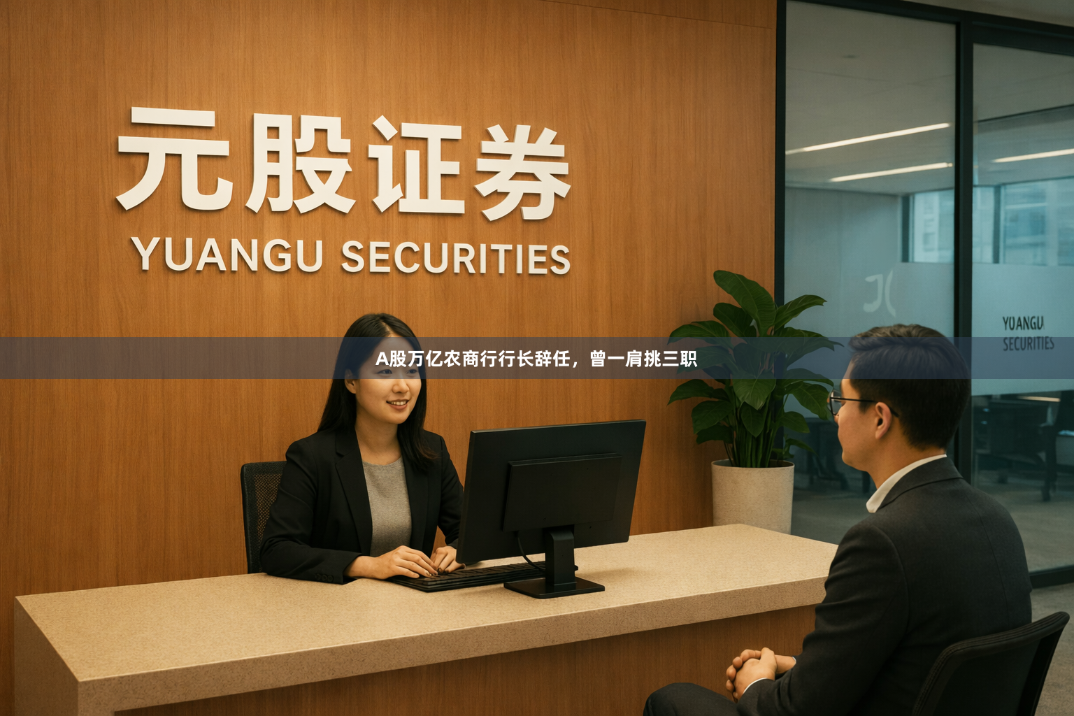 A股万亿农商行行长辞任，曾一肩挑三职