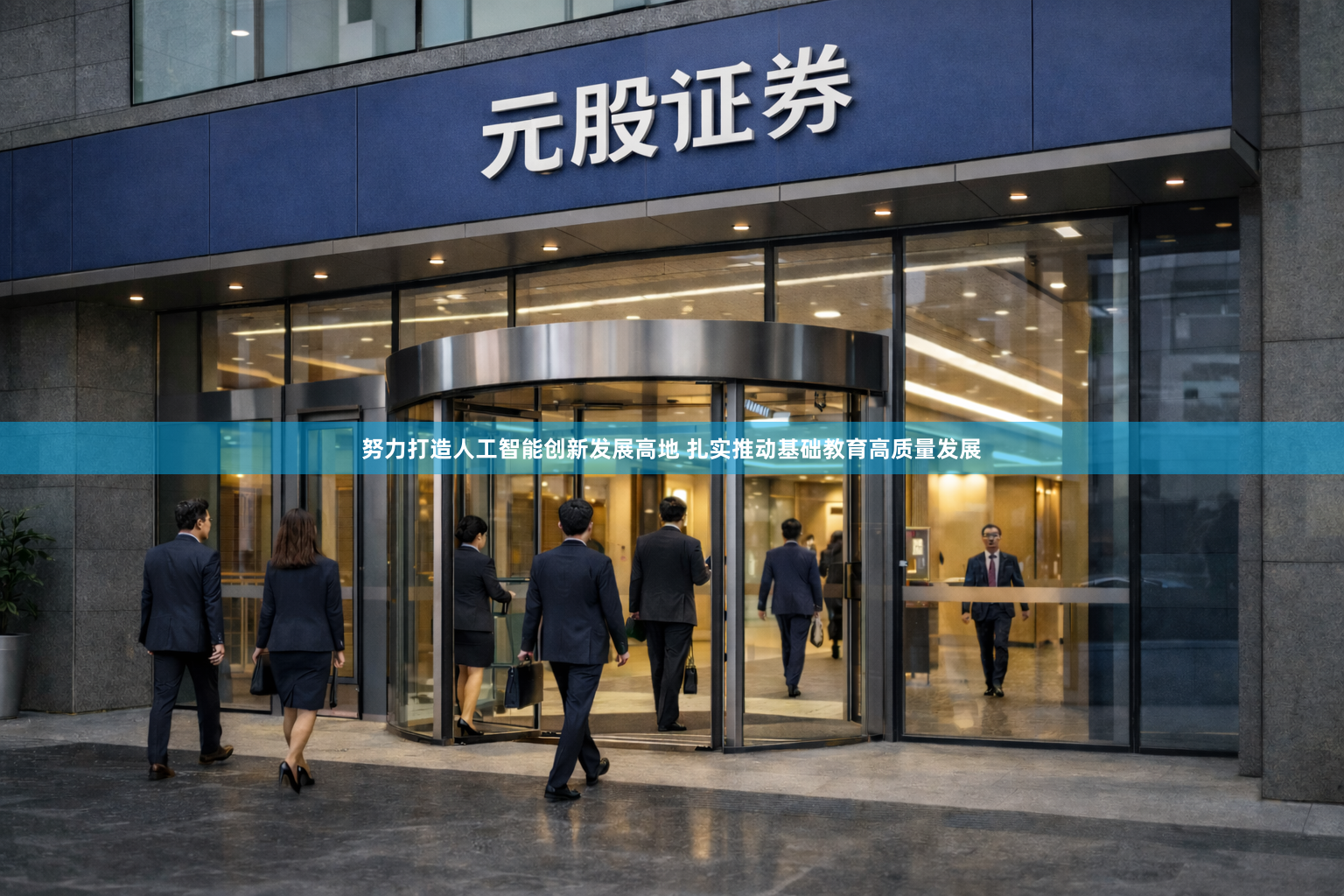 努力打造人工智能创新发展高地 扎实推动基础教育高质量发展