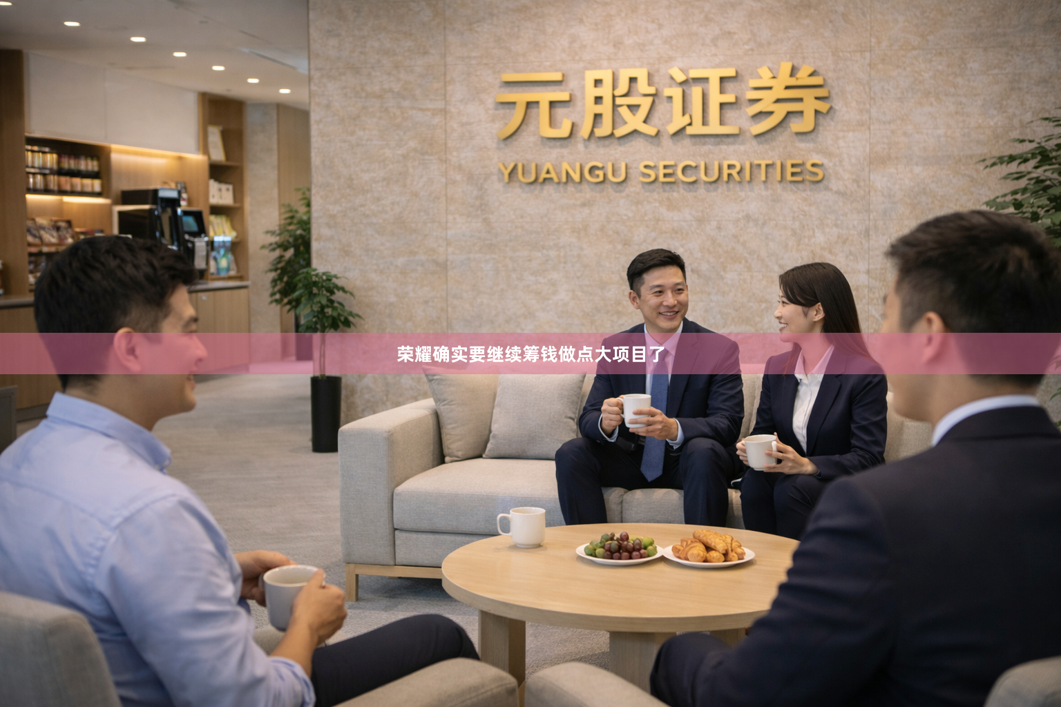 荣耀确实要继续筹钱做点大项目了