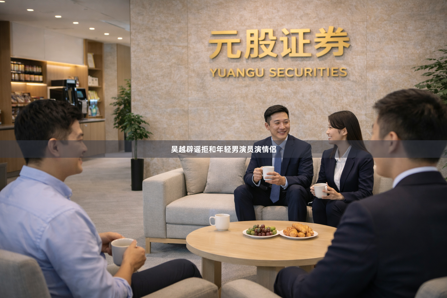 吴越辟谣拒和年轻男演员演情侣
