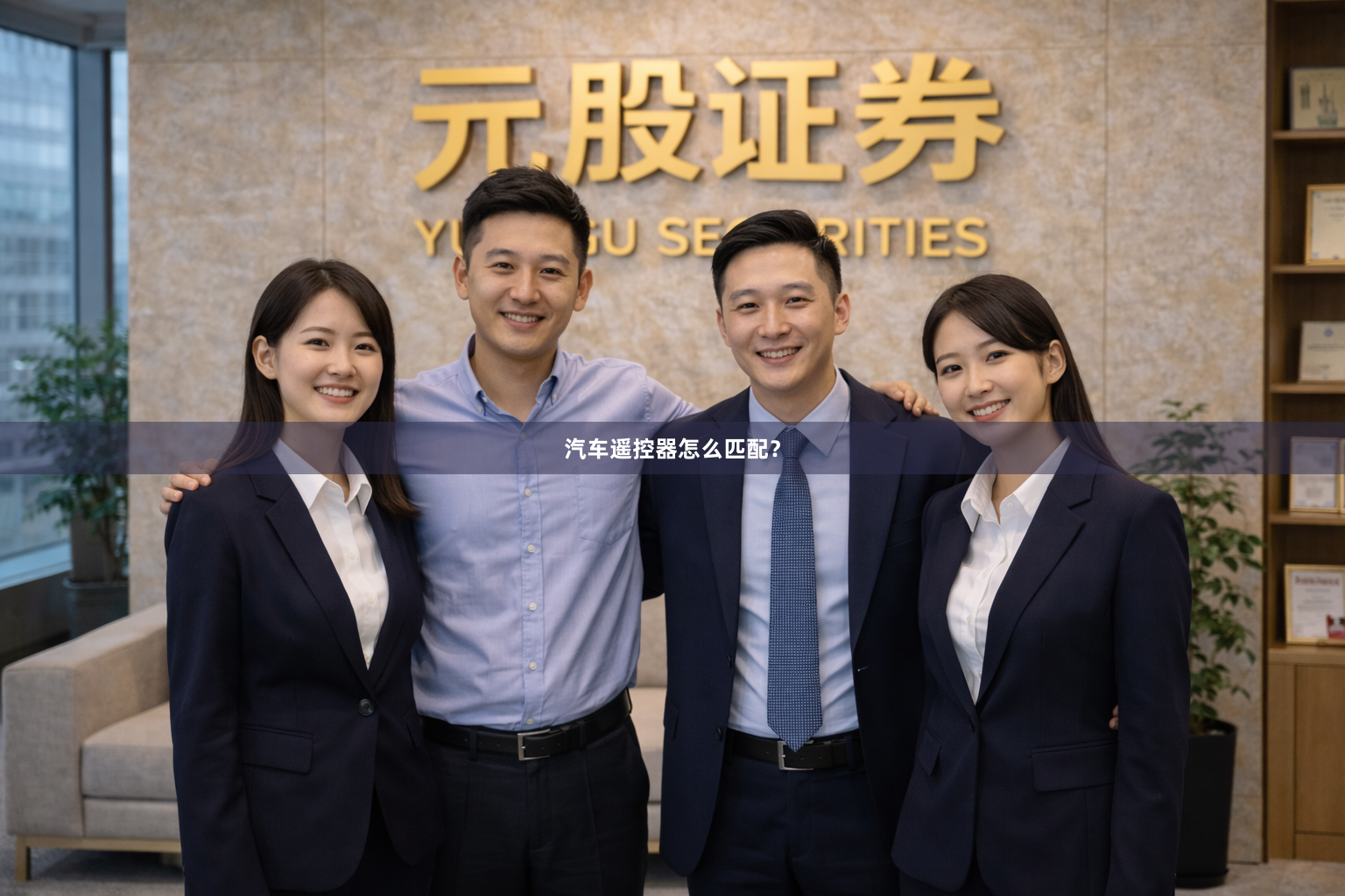 汽车遥控器怎么匹配？