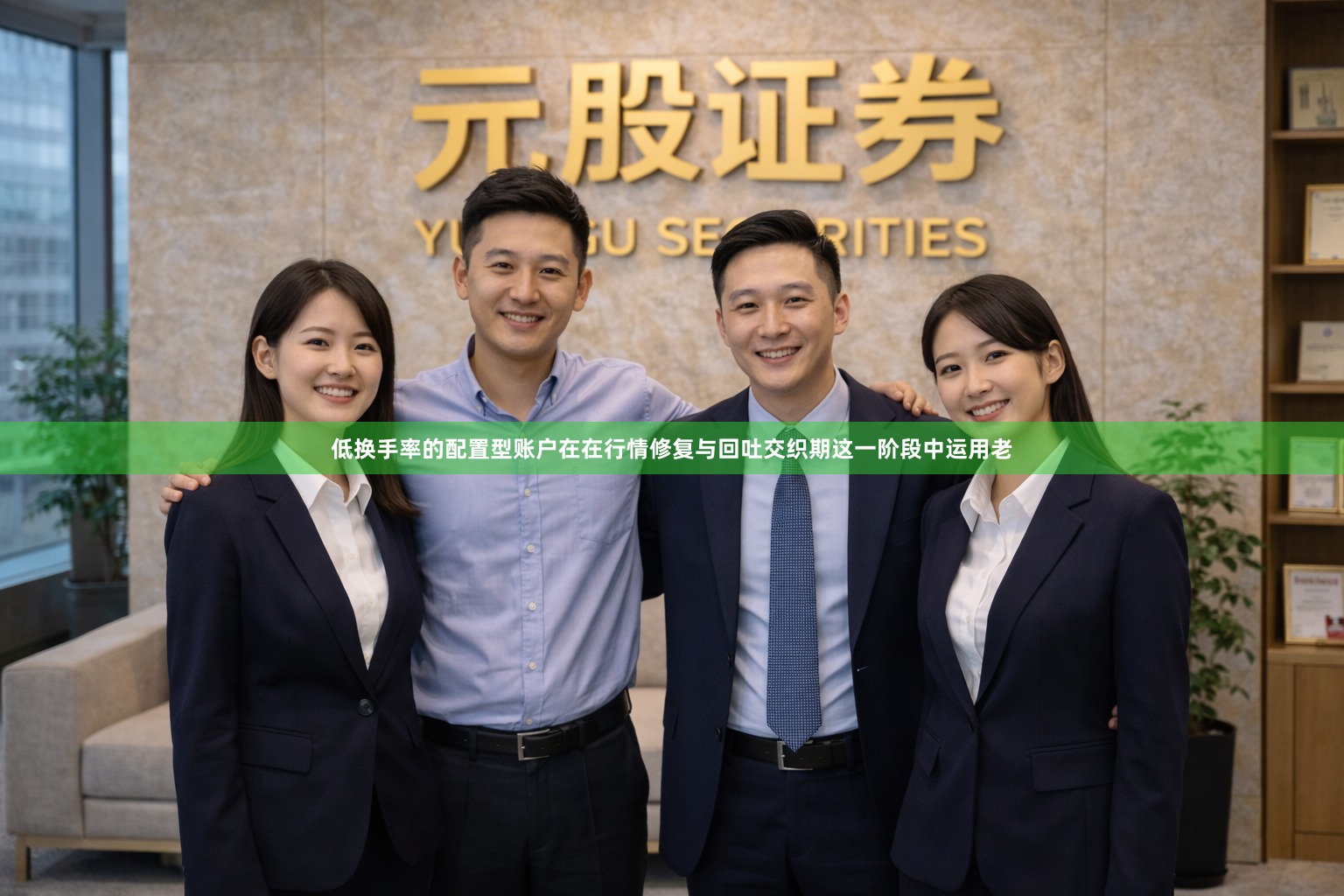 低换手率的配置型账户在在行情修复与回吐交织期这一阶段中运用老