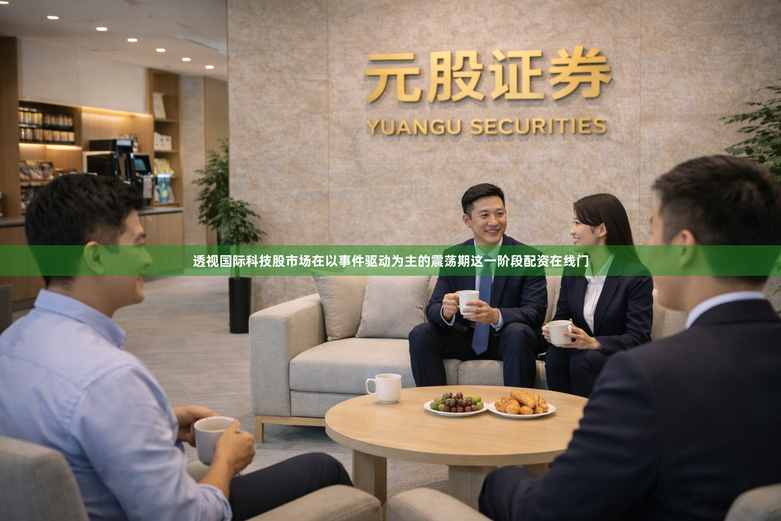 透视国际科技股市场在以事件驱动为主的震荡期这一阶段配资在线门