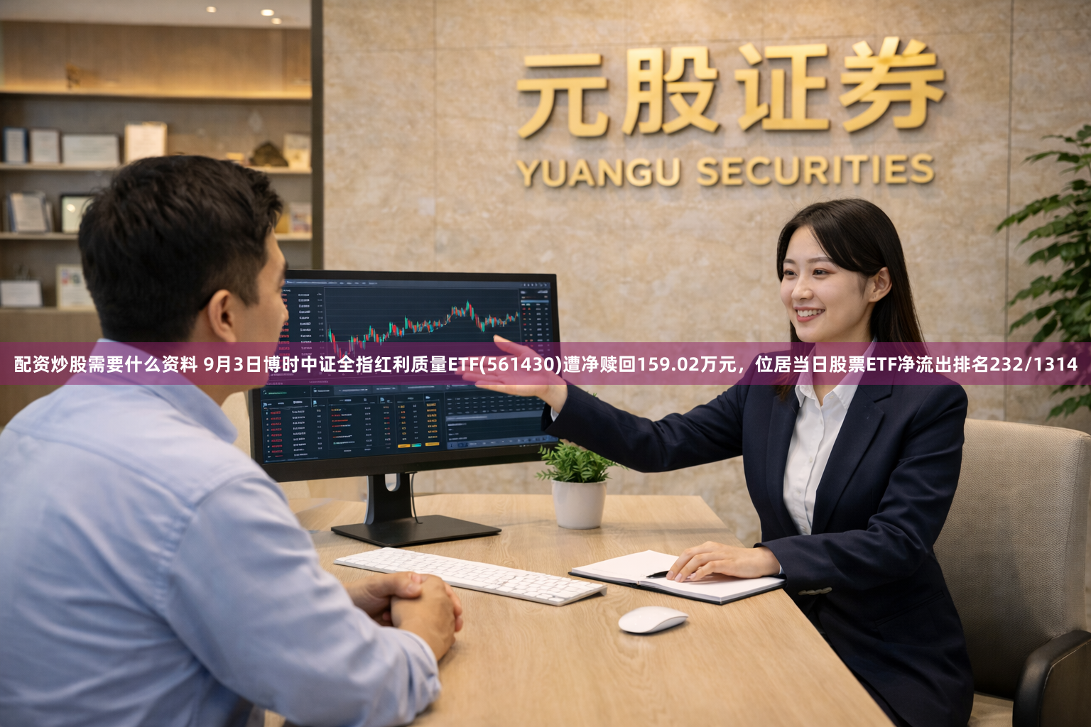 配资炒股需要什么资料 9月3日博时中证全指红利质量ETF(561430)遭净赎回159.02万元，位居当日股票ETF净流出排名232/1314