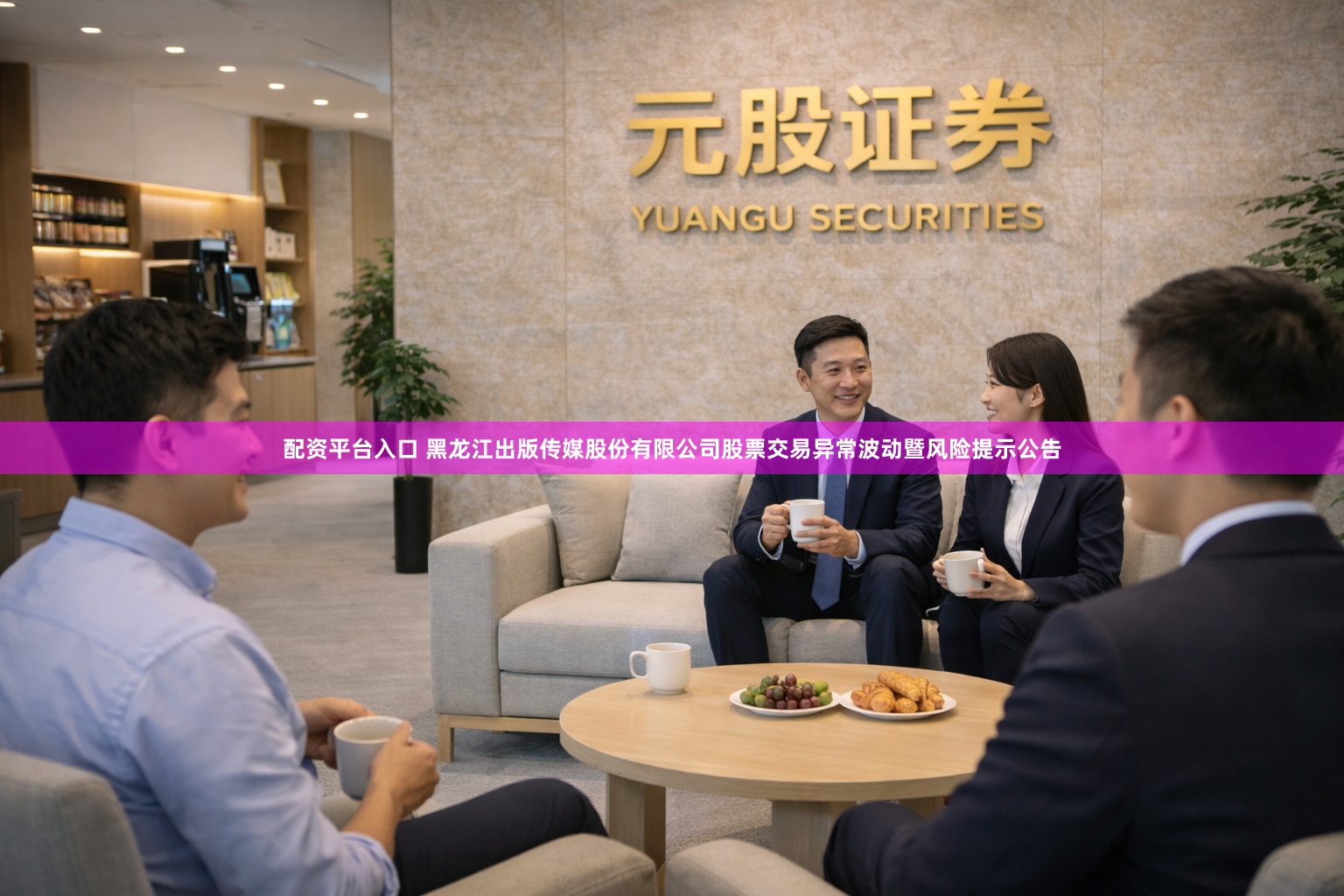 配资平台入口 黑龙江出版传媒股份有限公司股票交易异常波动暨风险提示公告