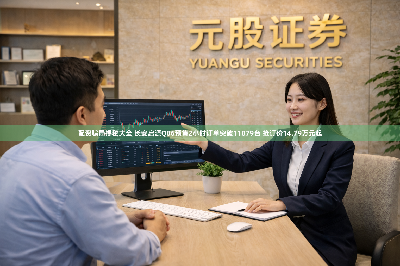 配资骗局揭秘大全 长安启源Q06预售2小时订单突破11079台 抢订价14.79万元起