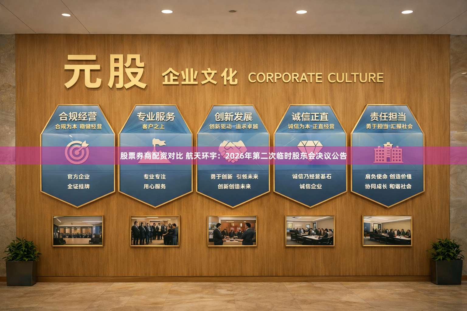 股票券商配资对比 航天环宇：2026年第二次临时股东会决议公告