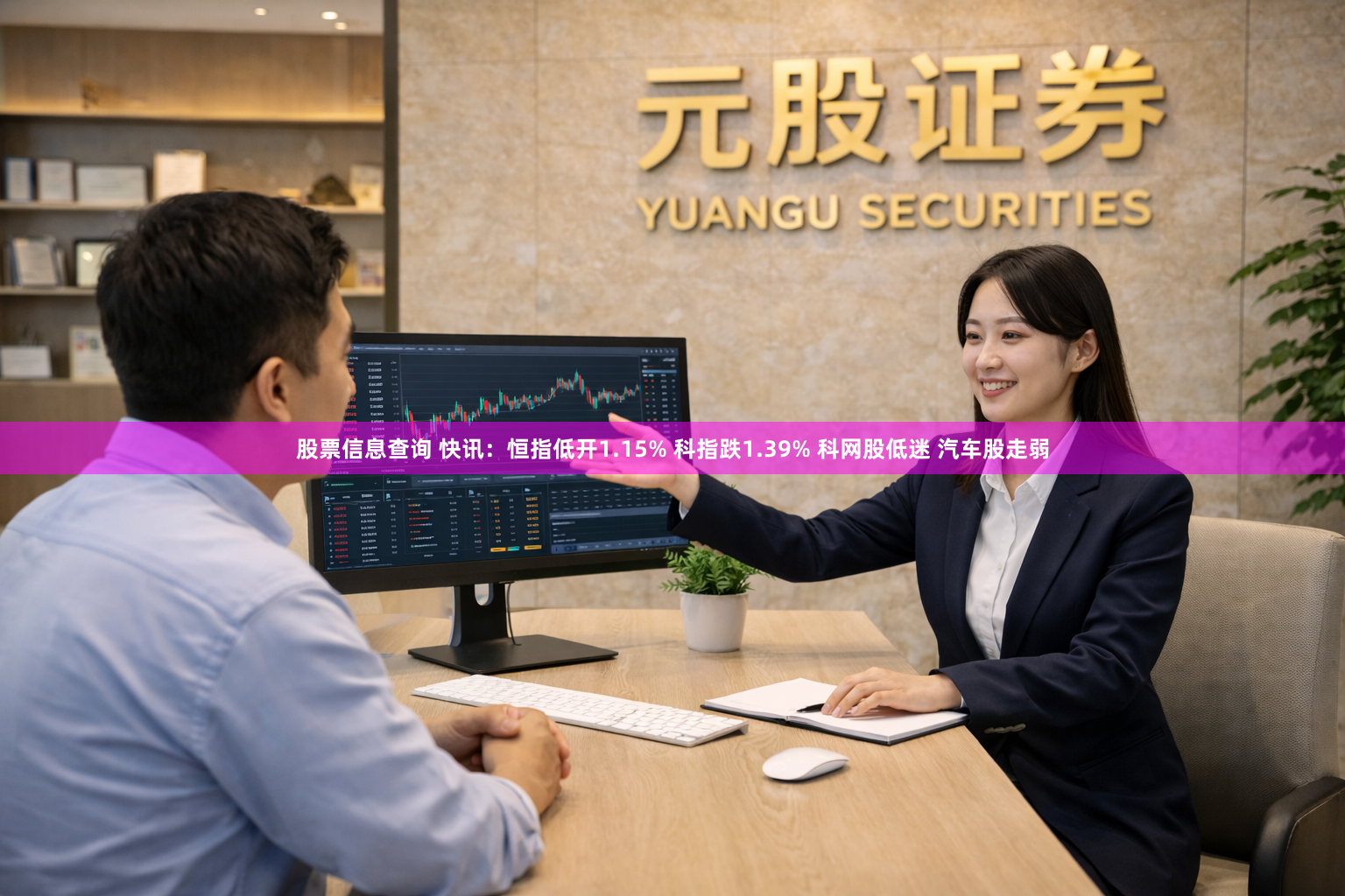 股票信息查询 快讯：恒指低开1.15% 科指跌1.39% 科网股低迷 汽车股走弱