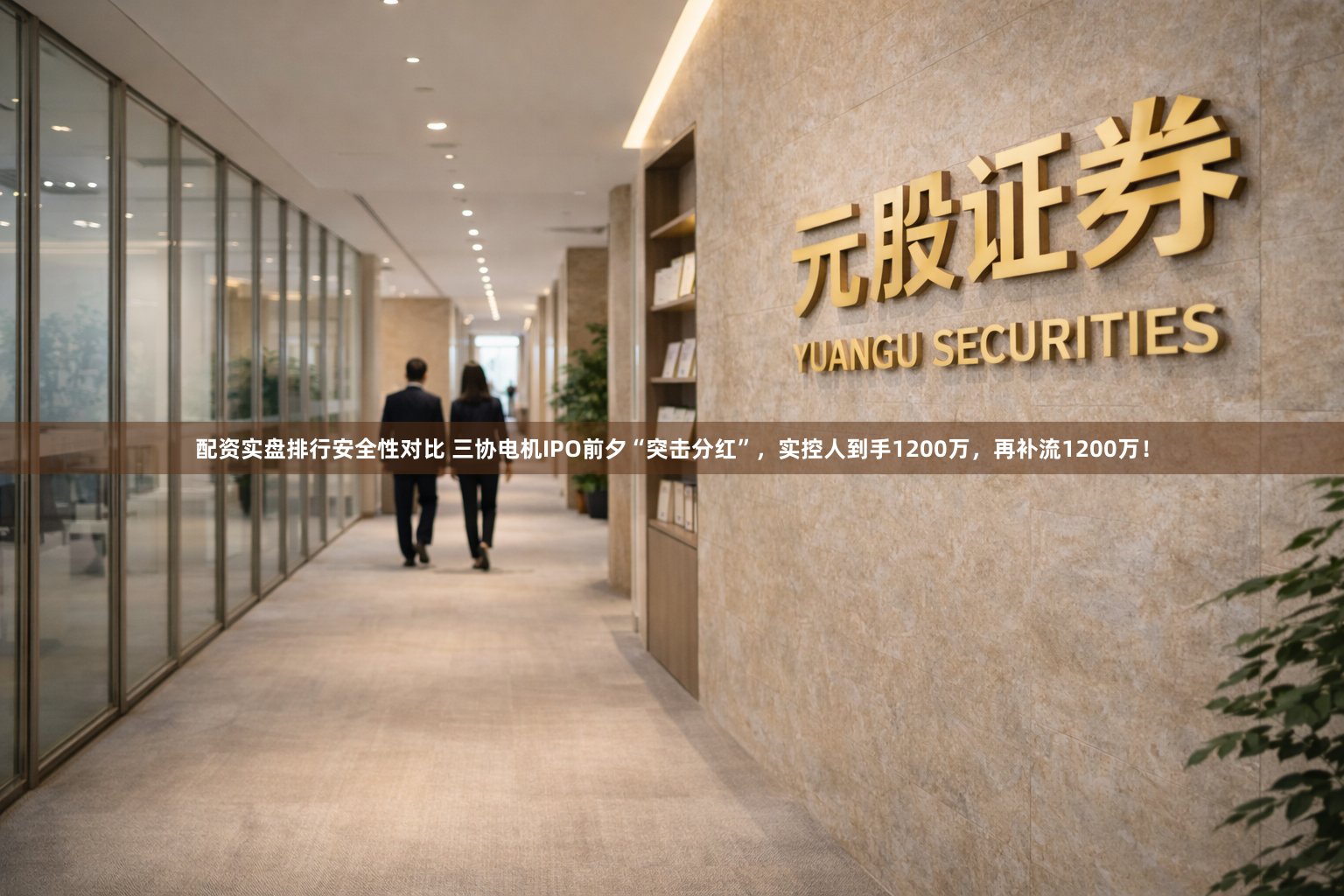 配资实盘排行安全性对比 三协电机IPO前夕“突击分红”，实控人到手1200万，再补流1200万！