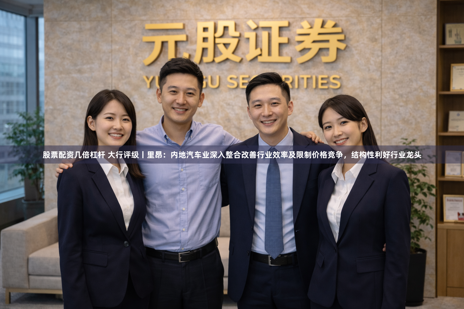 股票配资几倍杠杆 大行评级丨里昂：内地汽车业深入整合改善行业效率及限制价格竞争，结构性利好行业龙头