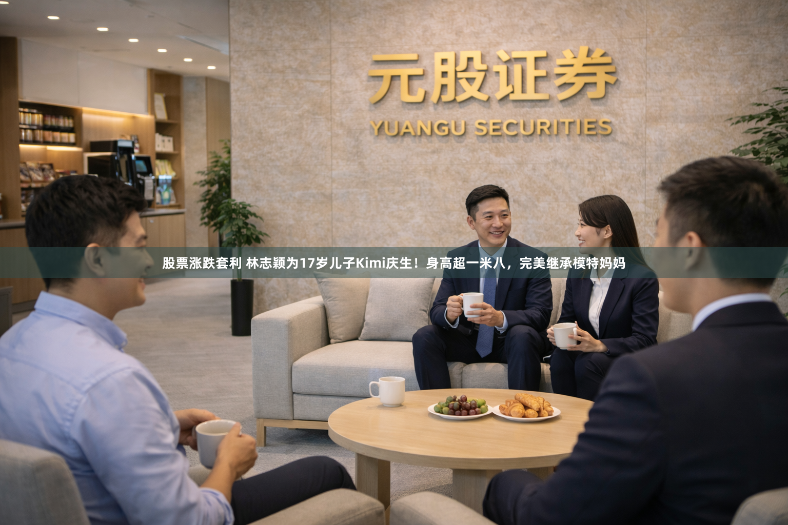 股票涨跌套利 林志颖为17岁儿子Kimi庆生！身高超一米八，完美继承模特妈妈