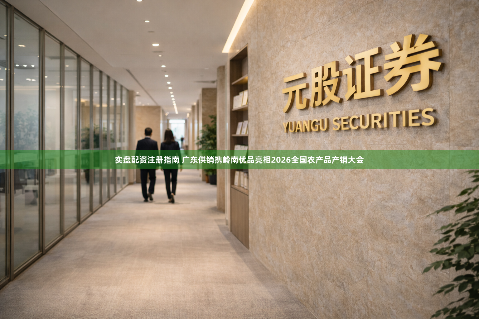 实盘配资注册指南 广东供销携岭南优品亮相2026全国农产品产销大会