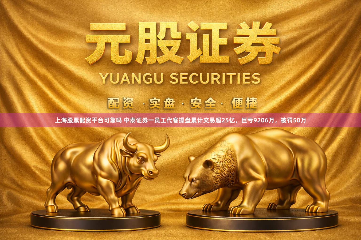 上海股票配资平台可靠吗 中泰证券一员工代客操盘累计交易超25亿，巨亏9206万，被罚50万