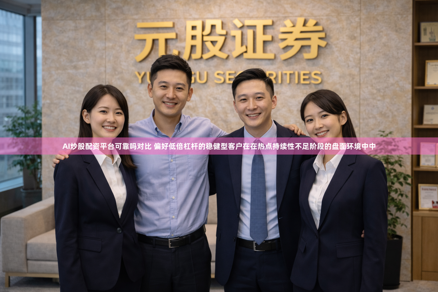 AI炒股配资平台可靠吗对比 偏好低倍杠杆的稳健型客户在在热点持续性不足阶段的盘面环境中中